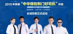 2015年首届“中华保险荆门好司机”评选活动 2015年首届“中华保险荆门好司机”评选活动